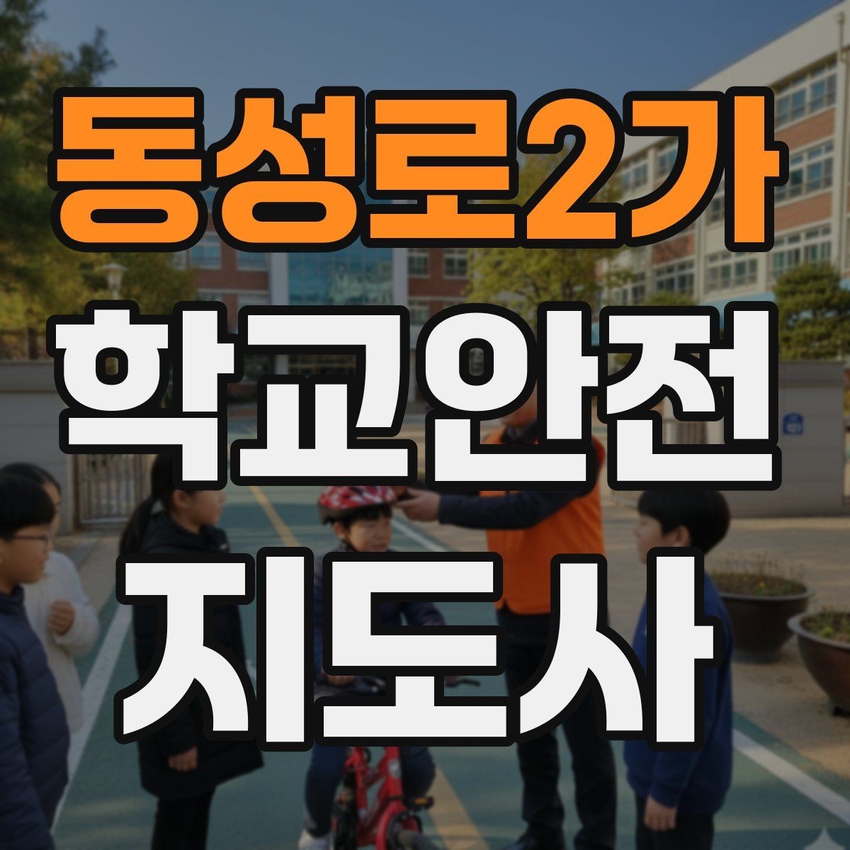 동성로2가 학교안전지도사 자격증 역할극으로 안전 습관을 만드는 팁