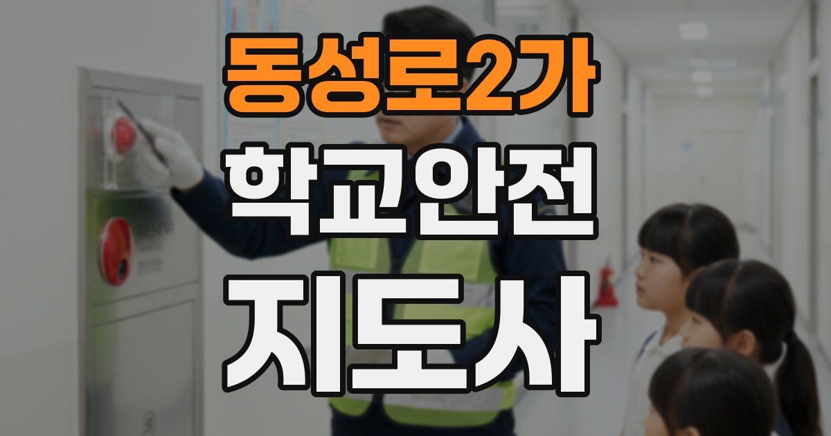 동성로2가 학교안전지도사 자격증