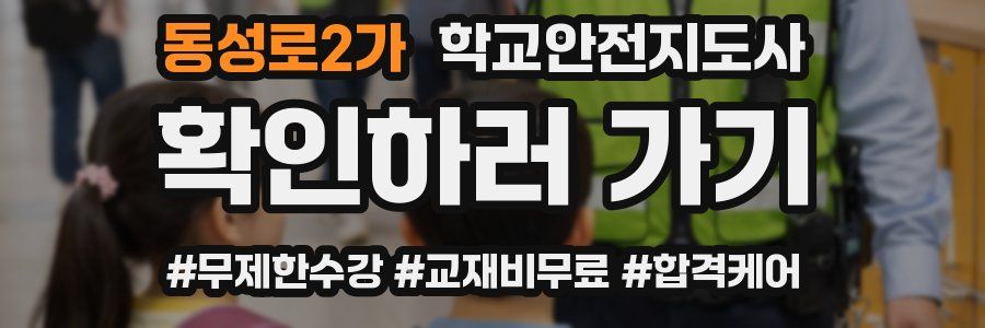 동성로2가 학교안전지도사 자격증