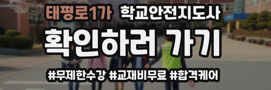 태평로1가 학교안전지도사 자격증