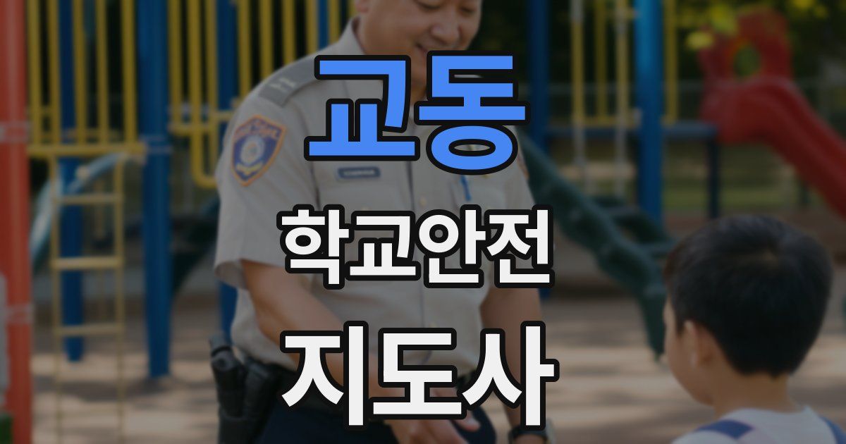 교동 학교안전지도사 자격증