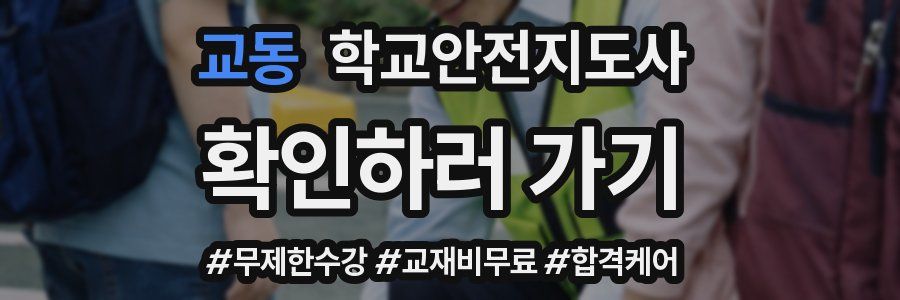 교동 학교안전지도사 자격증