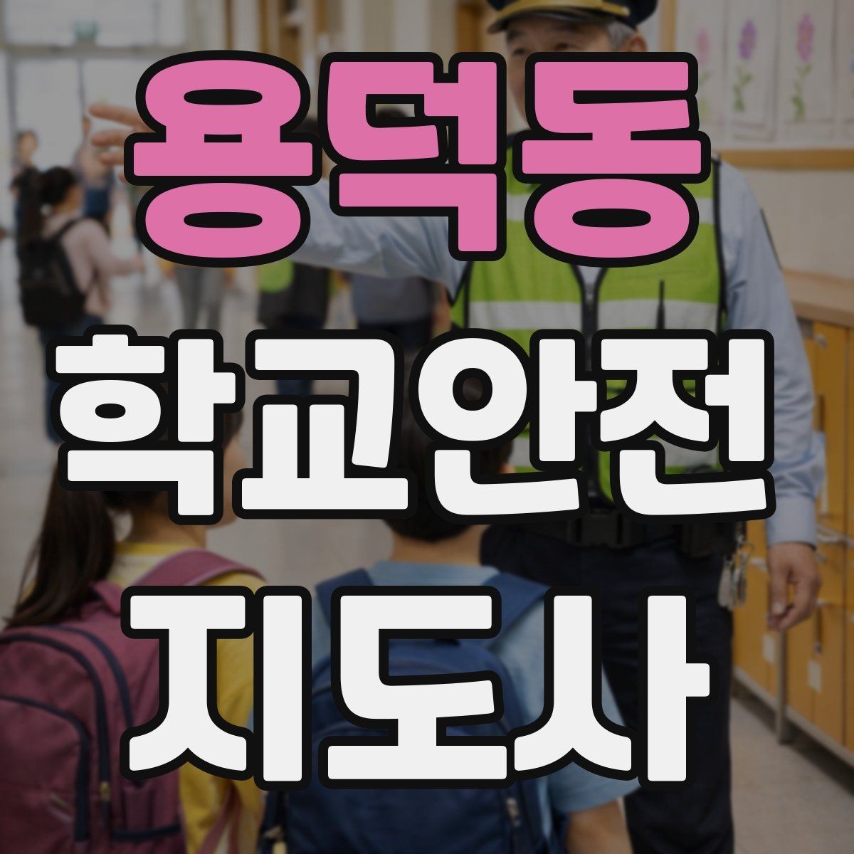 용덕동 학교안전지도사 자격증 공사 차량이 많은 날 통학로 지도 팁