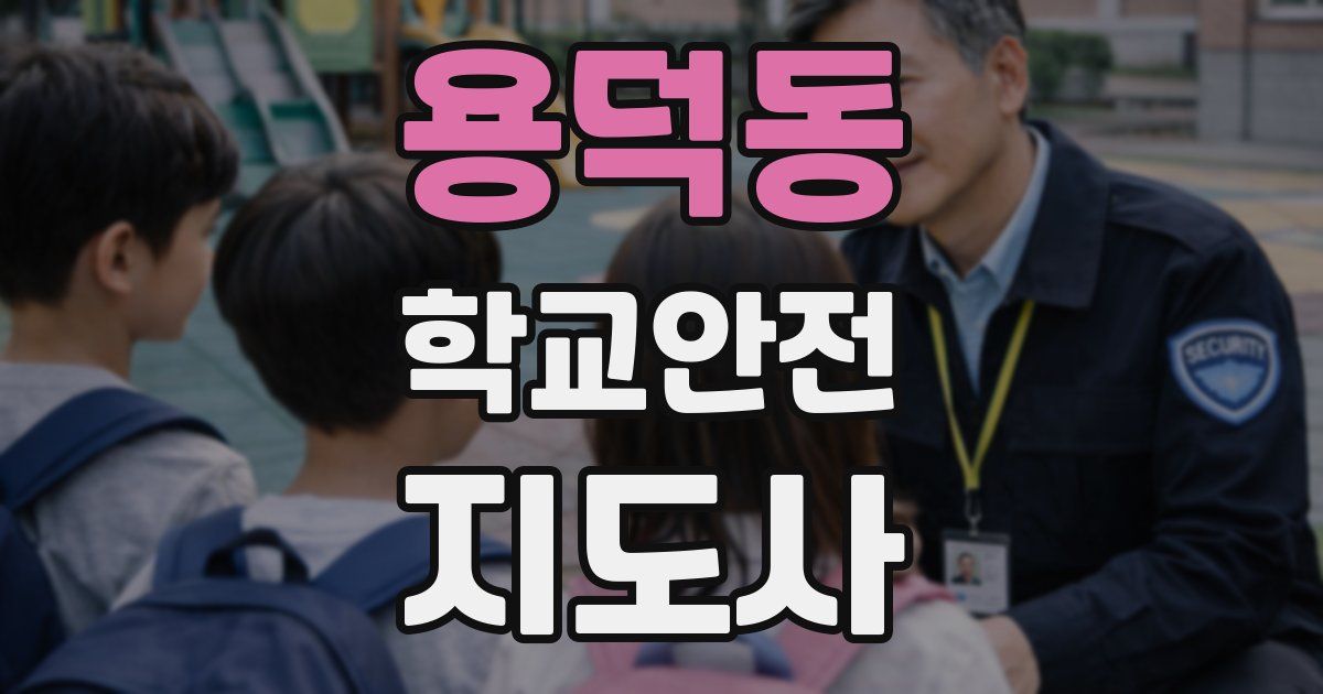 용덕동 학교안전지도사 자격증