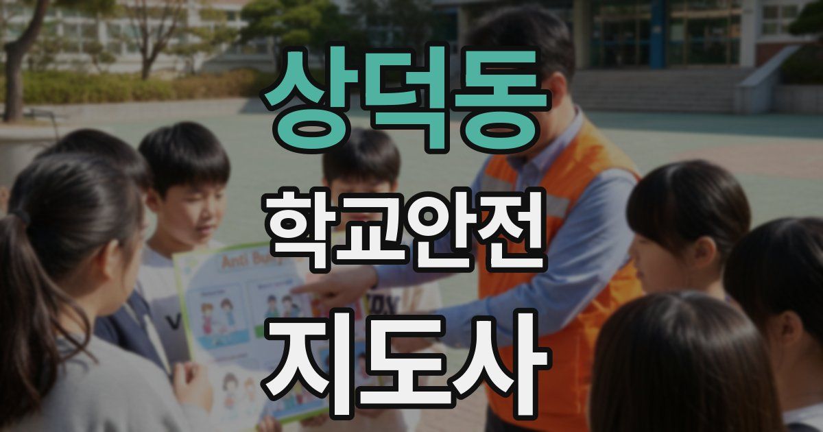 상덕동 학교안전지도사 자격증