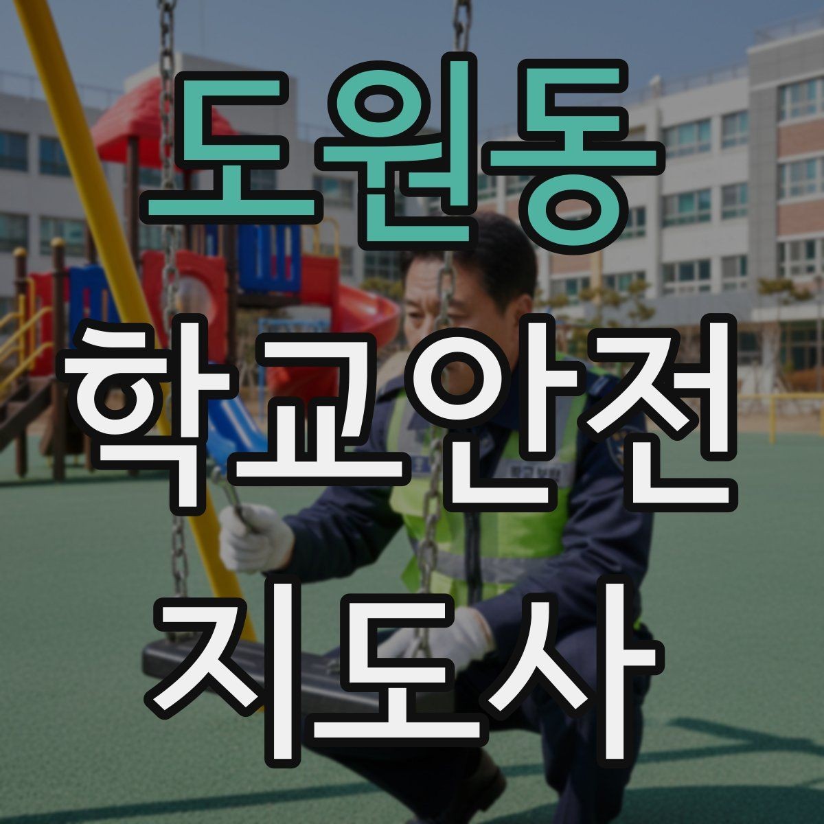 도원동 학교안전지도사 자격증 오답노트로 실수 줄이는 방법