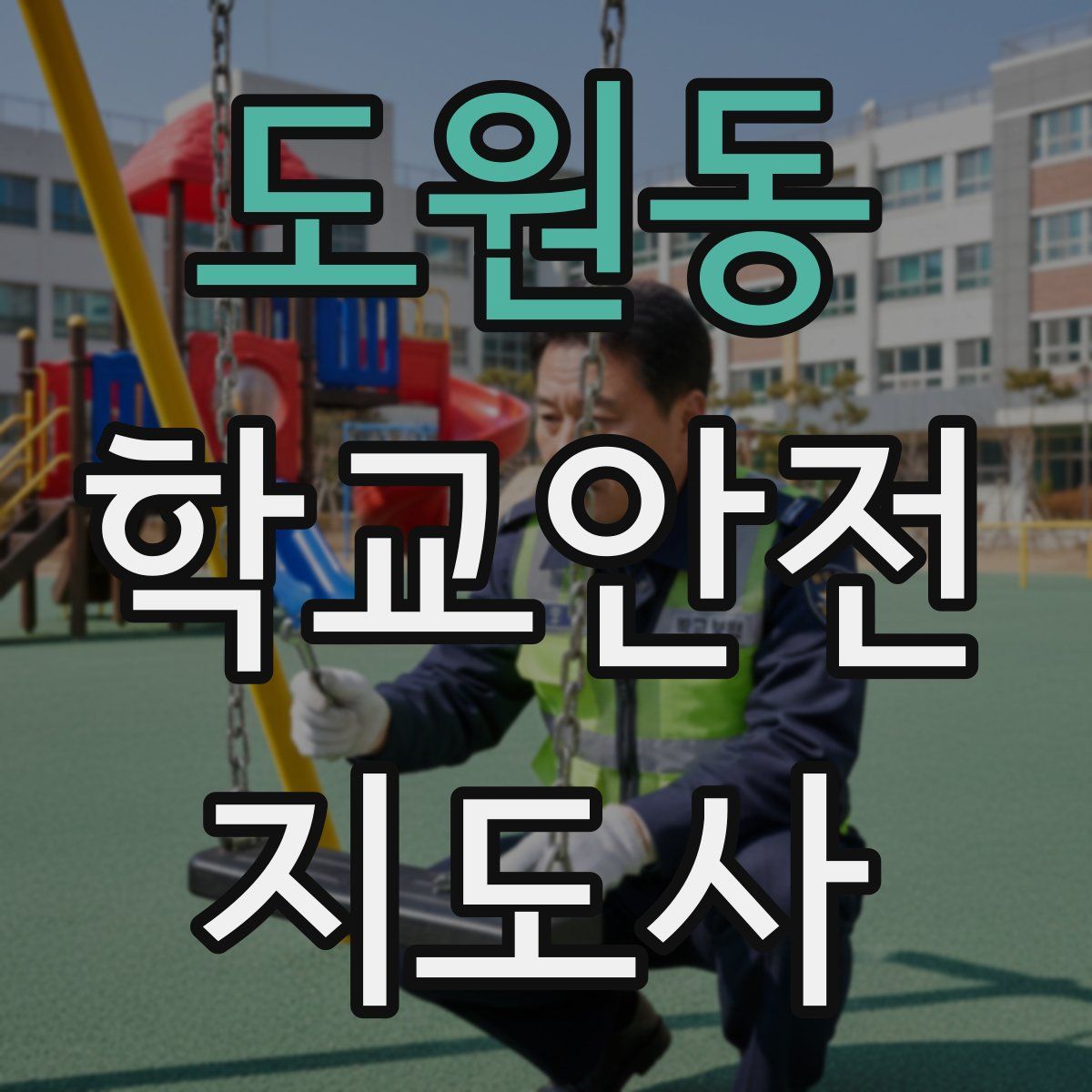 도원동 학교안전지도사 자격증
