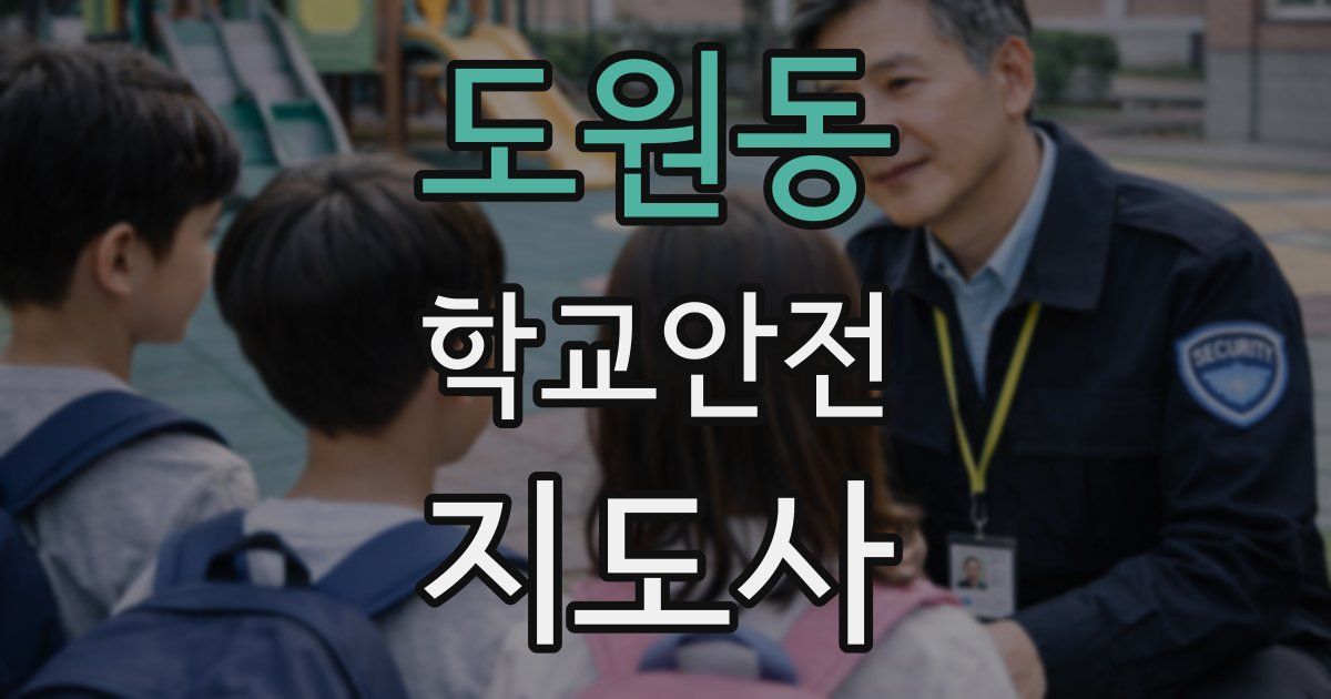도원동 학교안전지도사 자격증