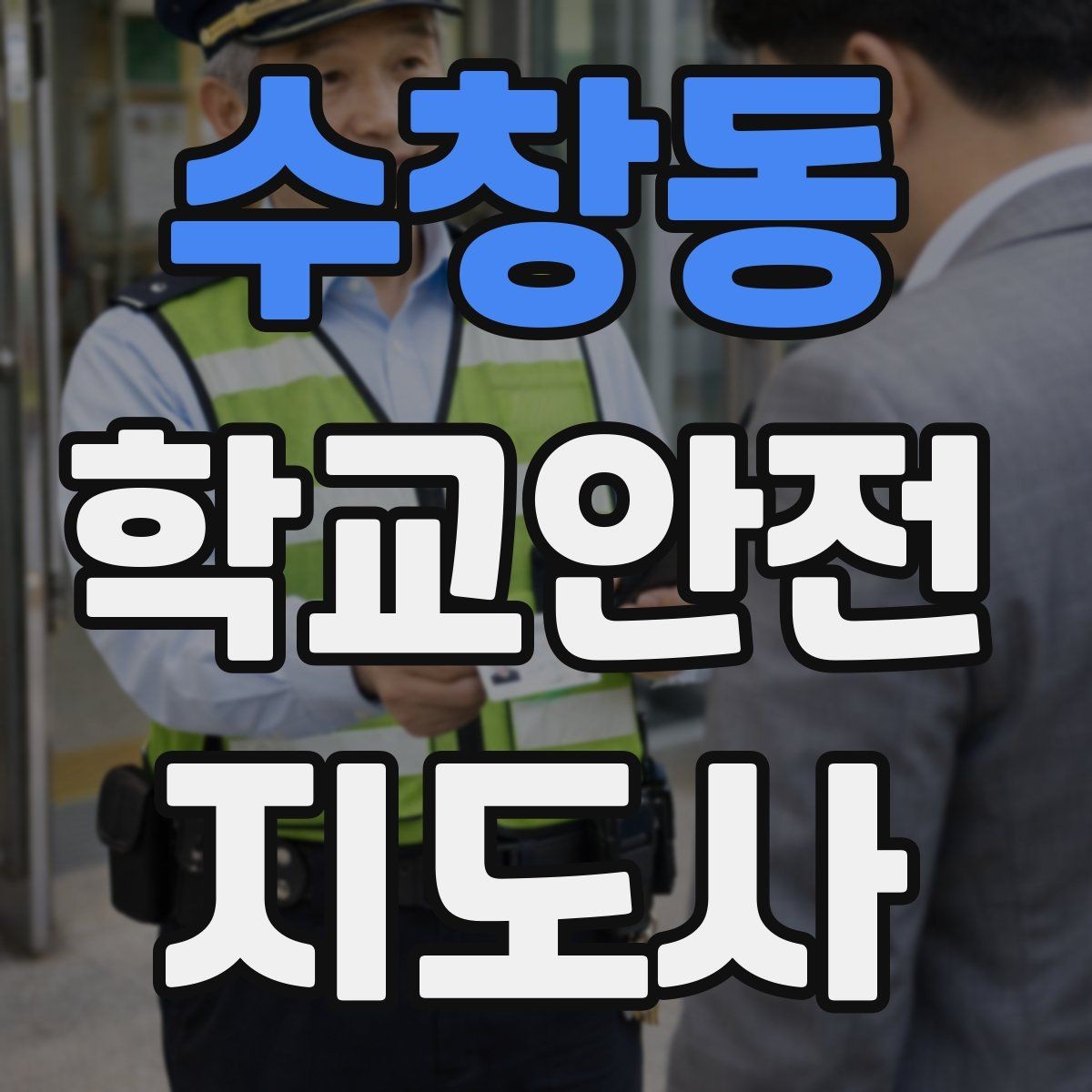 수창동 학교안전지도사 자격증 안전표지 안내판 활용 방법