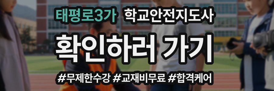 태평로3가 학교안전지도사 자격증