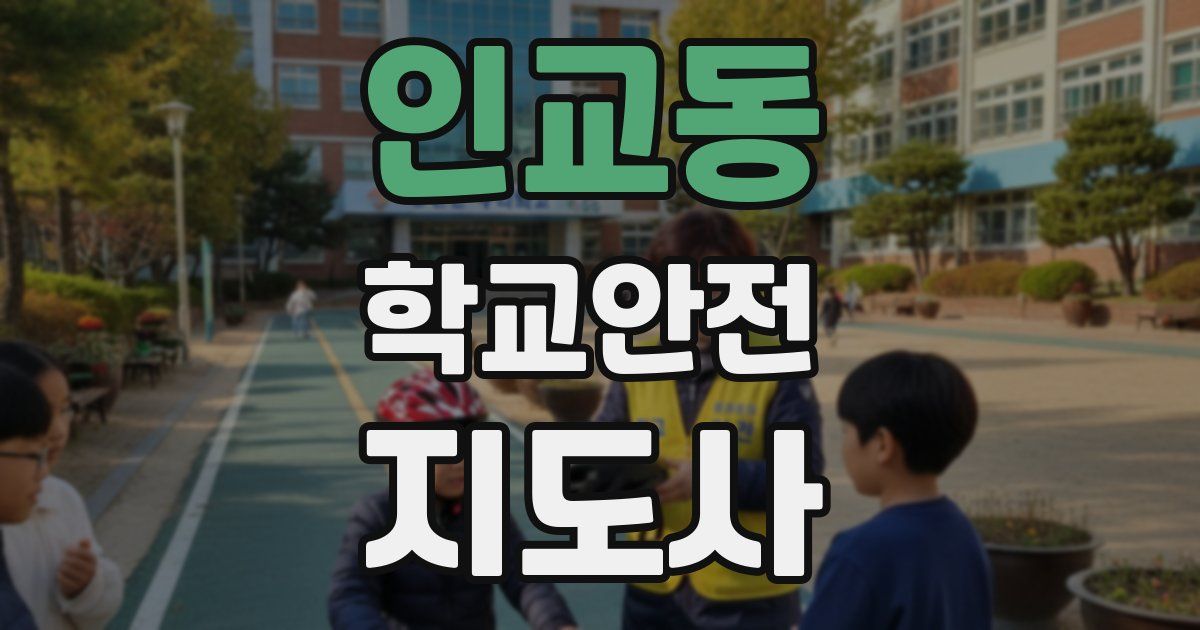 인교동 학교안전지도사 자격증