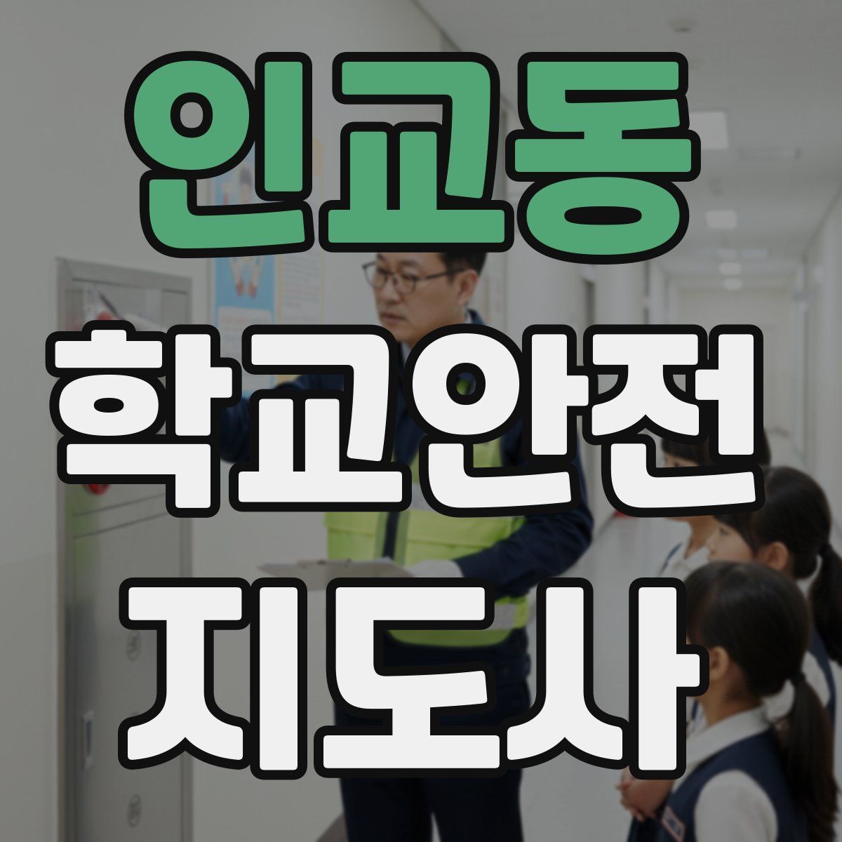 인교동 학교안전지도사 자격증