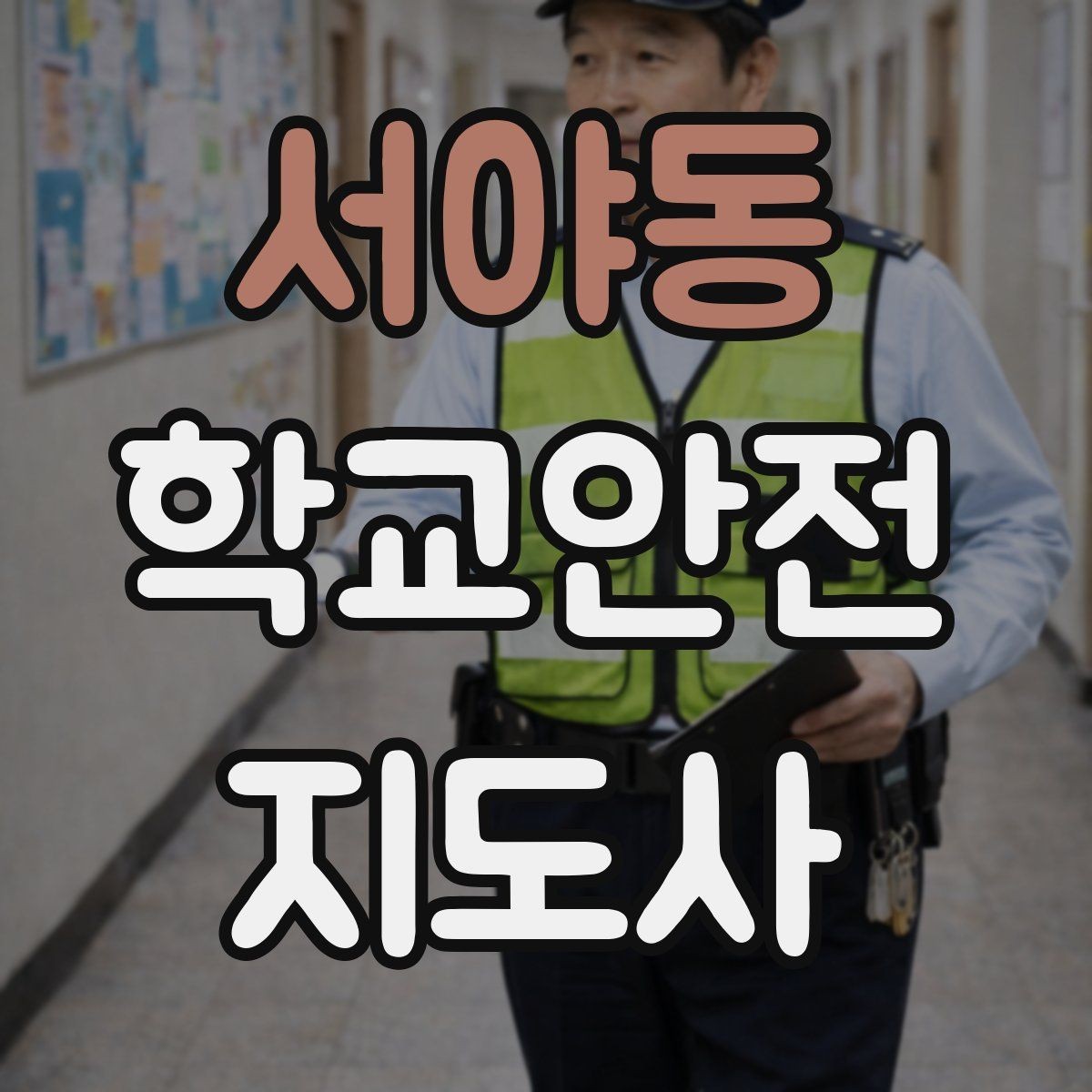 서야동 학교안전지도사 자격증 관심이 늘어난 이유와 배경