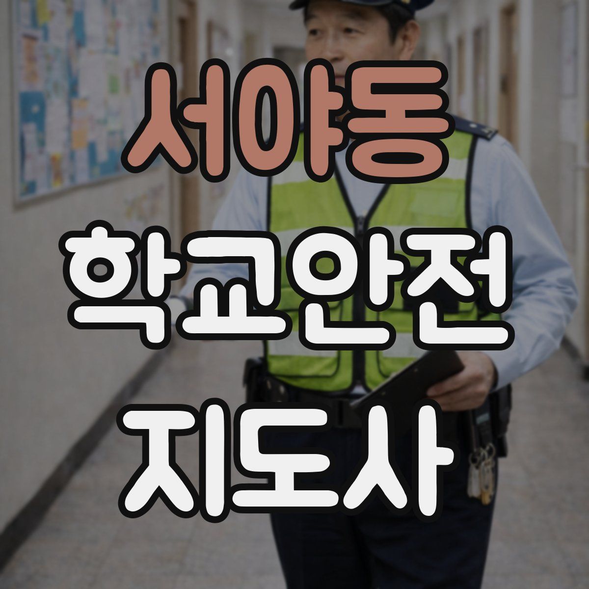 서야동 학교안전지도사 자격증