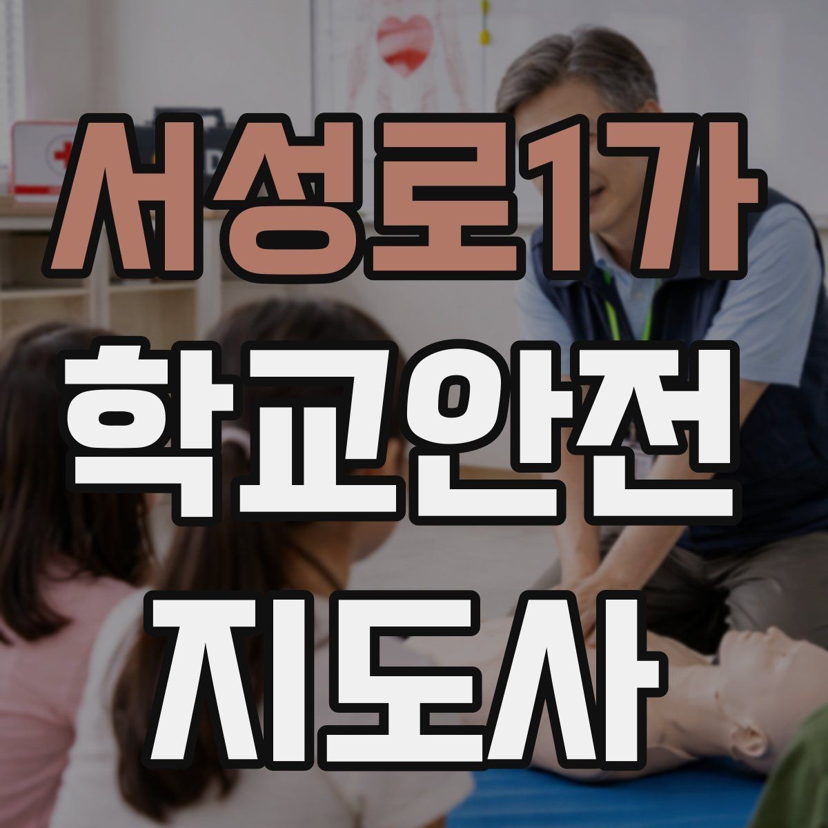 서성로1가 학교안전지도사 자격증 위험 요소를 발견하면 즉시 해야 할 행동