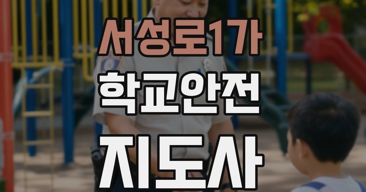 서성로1가 학교안전지도사 자격증