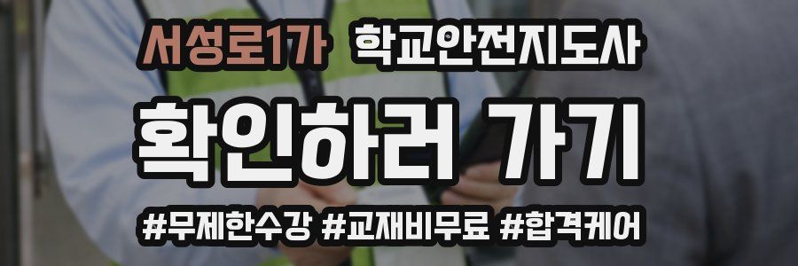 서성로1가 학교안전지도사 자격증