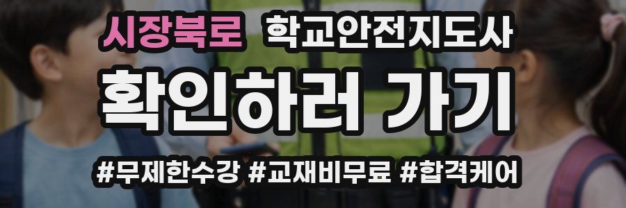 시장북로 학교안전지도사 자격증