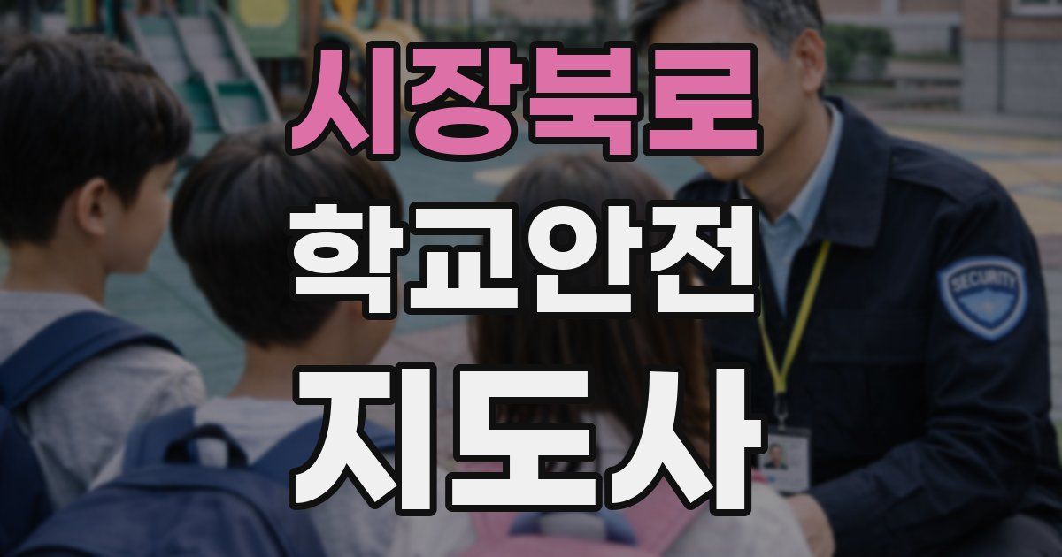시장북로 학교안전지도사 자격증