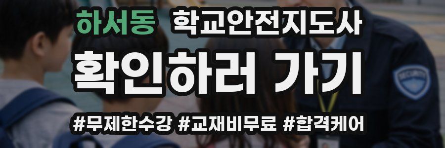 하서동 학교안전지도사 자격증