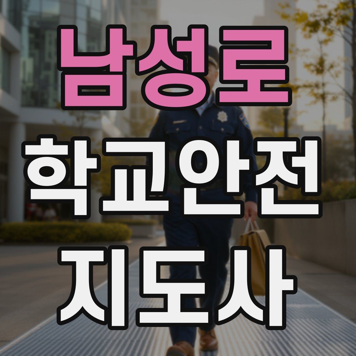 남성로 학교안전지도사 자격증 시험 전날 집중해야 할 포인트