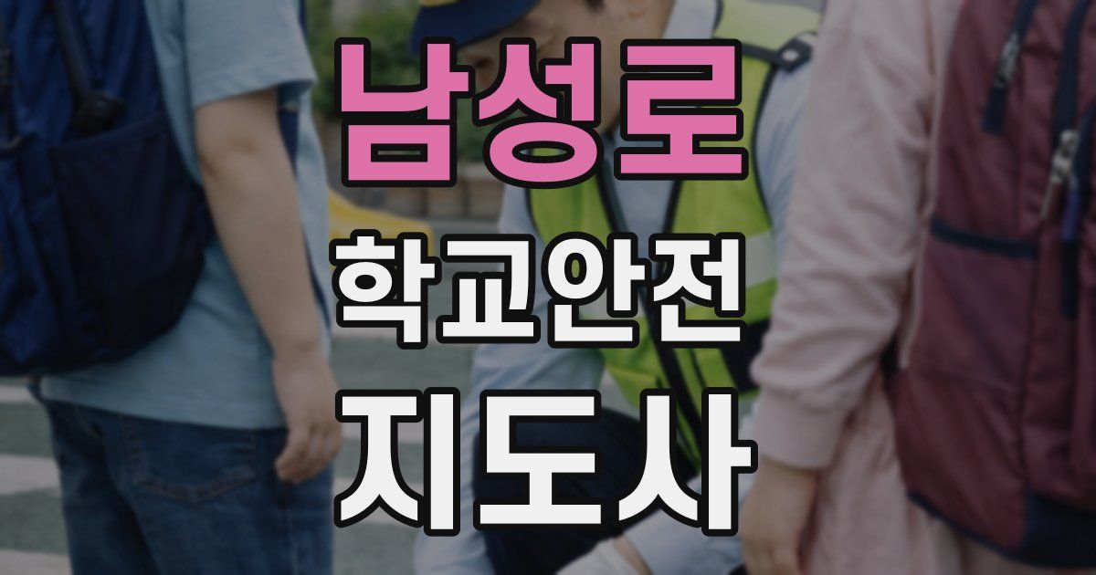남성로 학교안전지도사 자격증