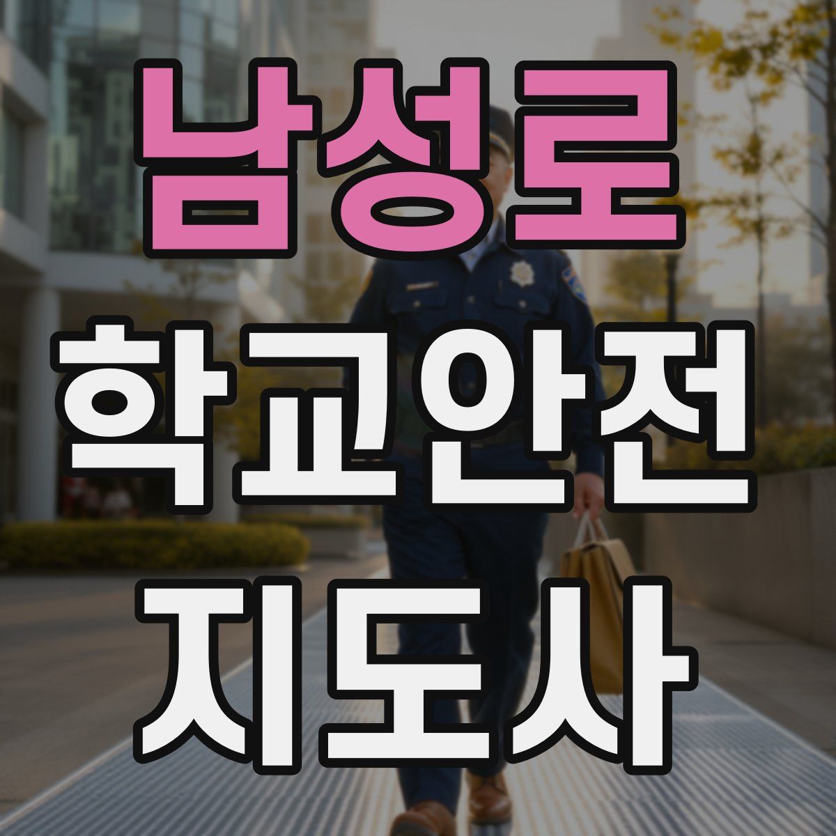 남성로 학교안전지도사 자격증