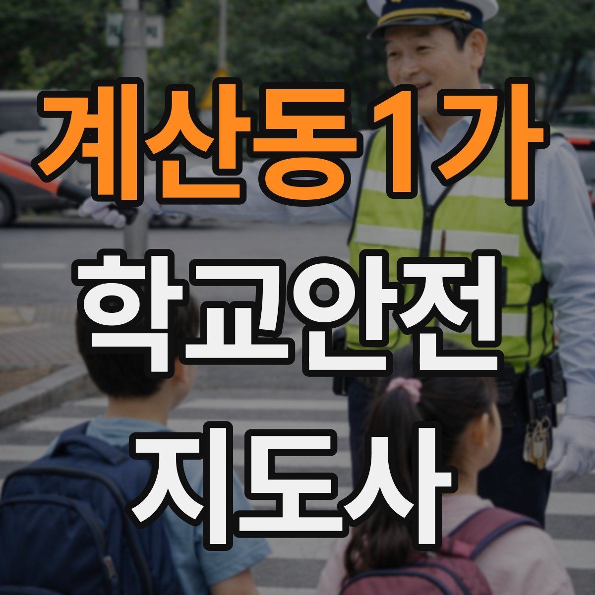 계산동1가 학교안전지도사 자격증 처음 준비하는 분을 위한 큰 흐름