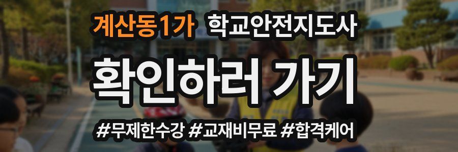 계산동1가 학교안전지도사 자격증