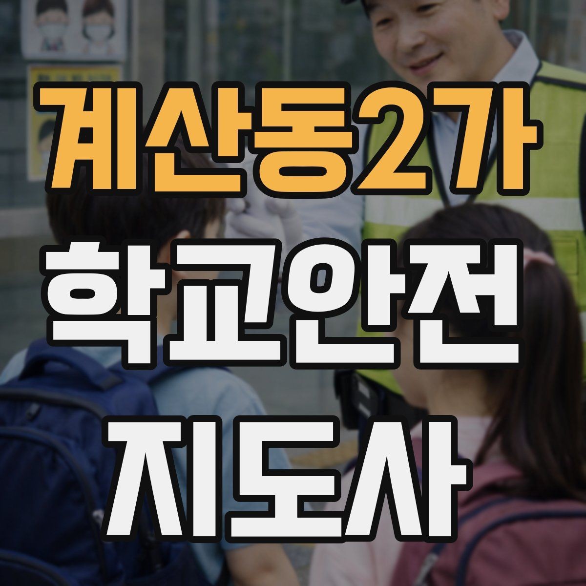 계산동2가 학교안전지도사 자격증 합격을 위한 학습 루틴 만들기