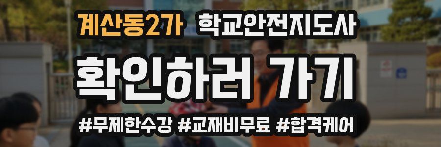 계산동2가 학교안전지도사 자격증