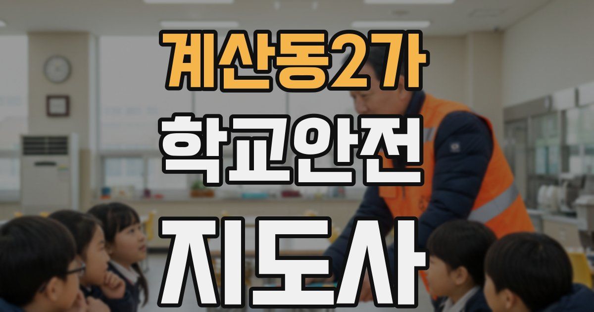 계산동2가 학교안전지도사 자격증