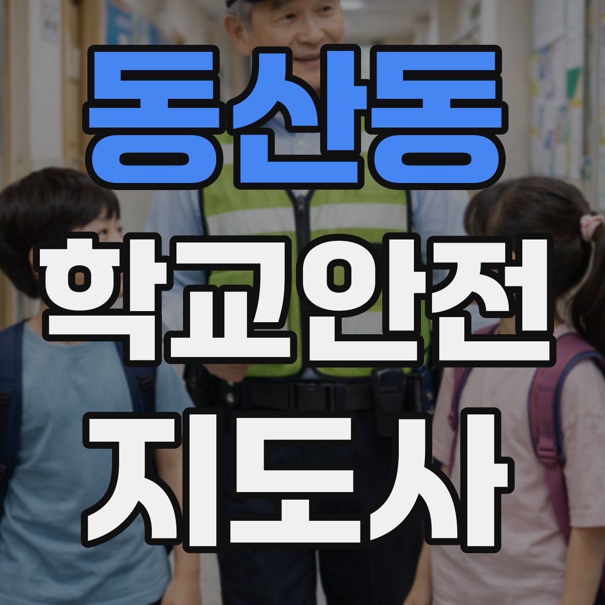 동산동 학교안전지도사 자격증