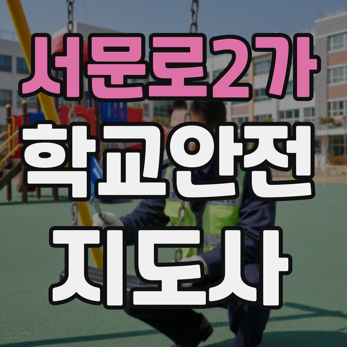 서문로2가 학교안전지도사 자격증