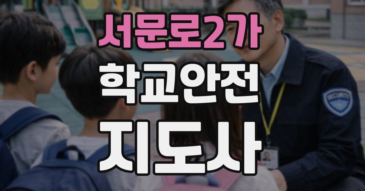 서문로2가 학교안전지도사 자격증