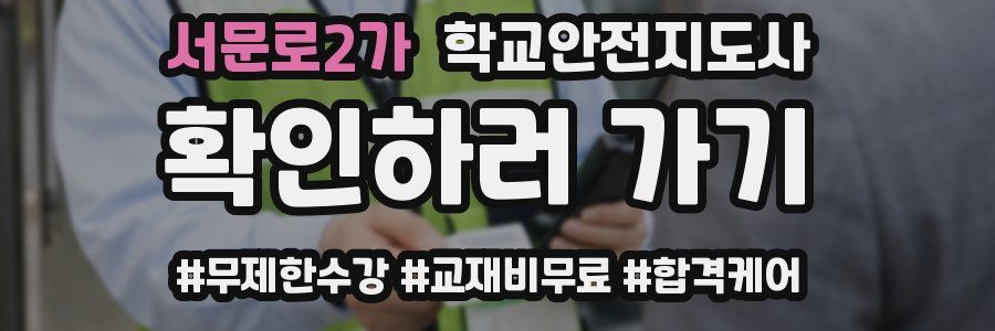 서문로2가 학교안전지도사 자격증