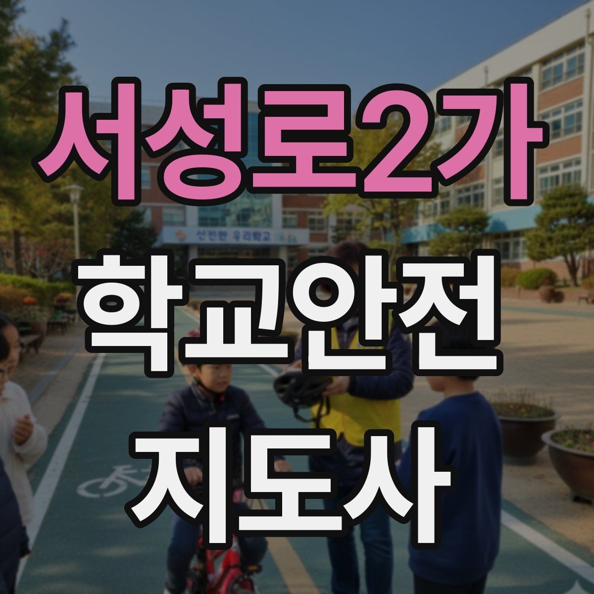 서성로2가 학교안전지도사 자격증 축제 행사 때 사람 몰림을 관리하는 법