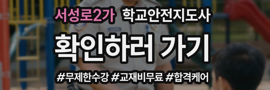 서성로2가 학교안전지도사 자격증