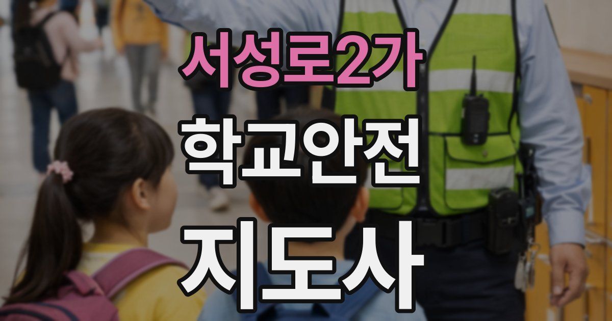 서성로2가 학교안전지도사 자격증