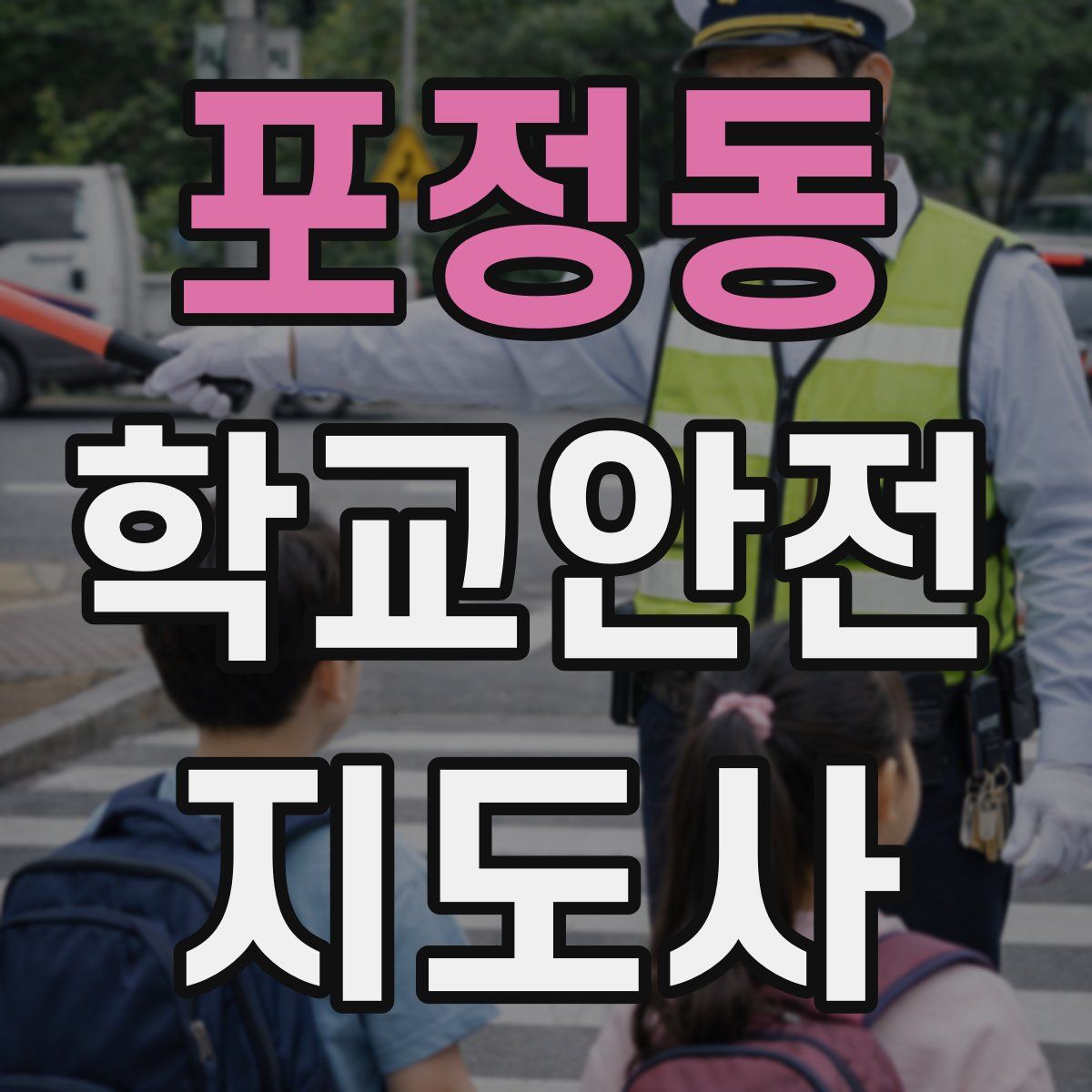 포정동 학교안전지도사 자격증