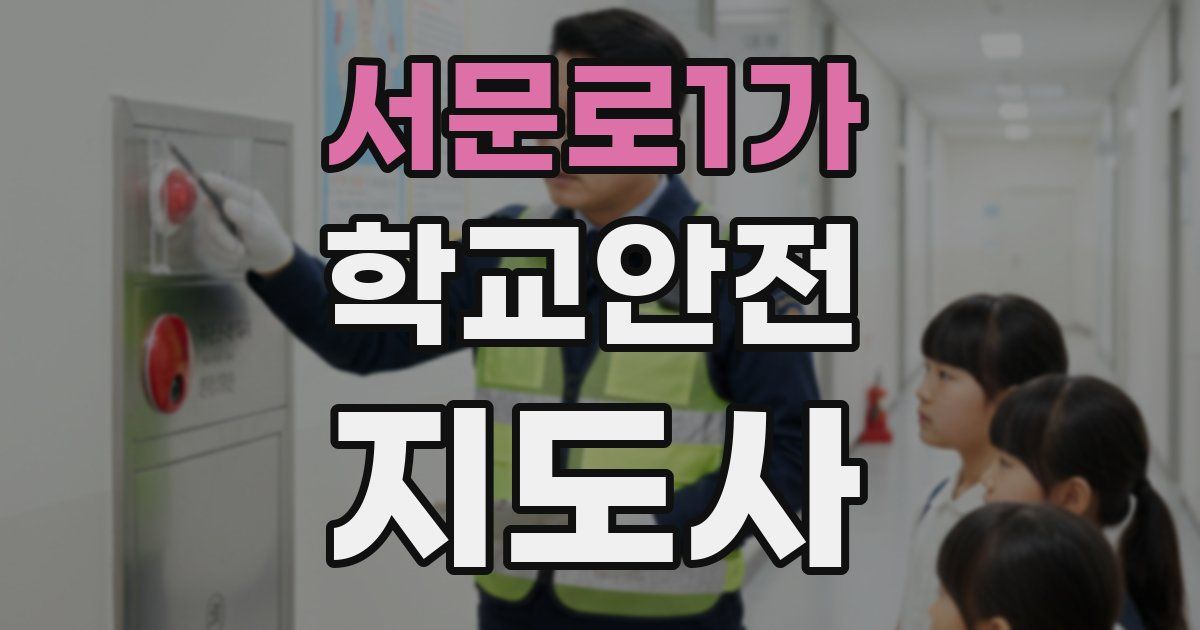 서문로1가 학교안전지도사 자격증