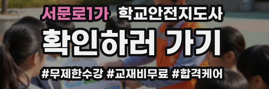 서문로1가 학교안전지도사 자격증
