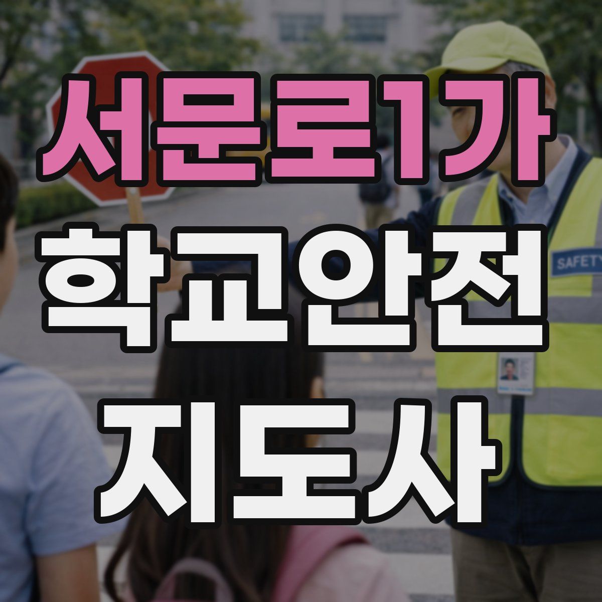 서문로1가 학교안전지도사 자격증