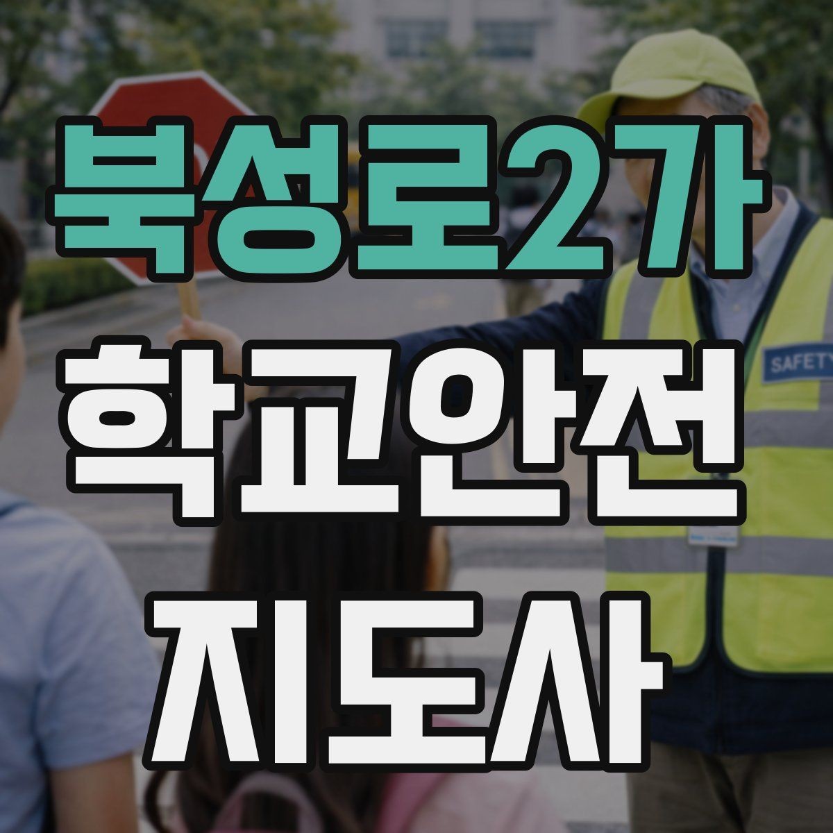 북성로2가 학교안전지도사 자격증 어떤 역할을 하는지부터 간단 정리