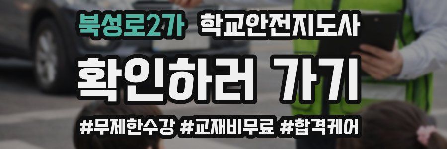 북성로2가 학교안전지도사 자격증