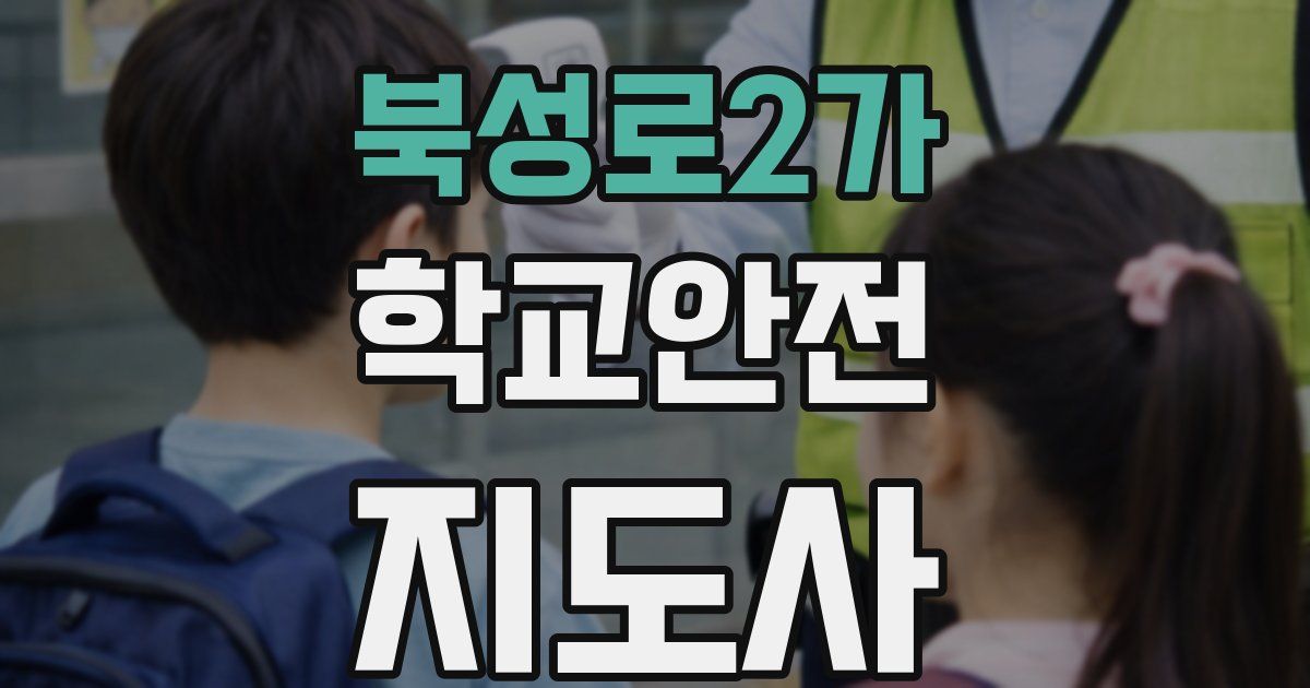 북성로2가 학교안전지도사 자격증