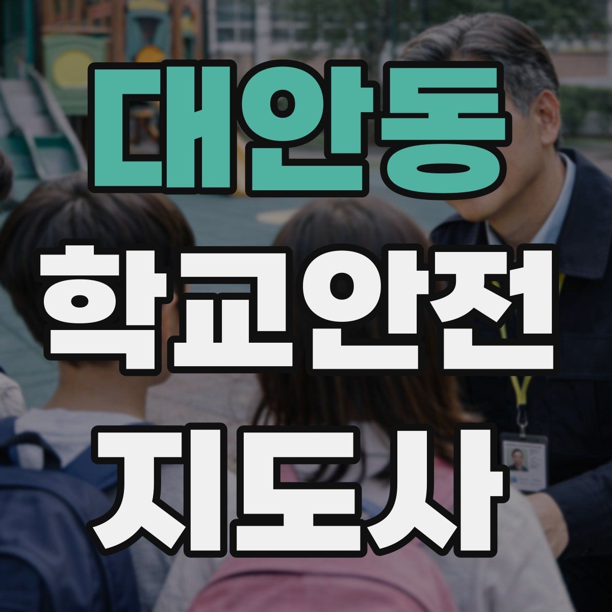 대안동 학교안전지도사 자격증 등굣길 교통 지도 실전 팁