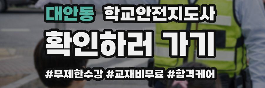 대안동 학교안전지도사 자격증