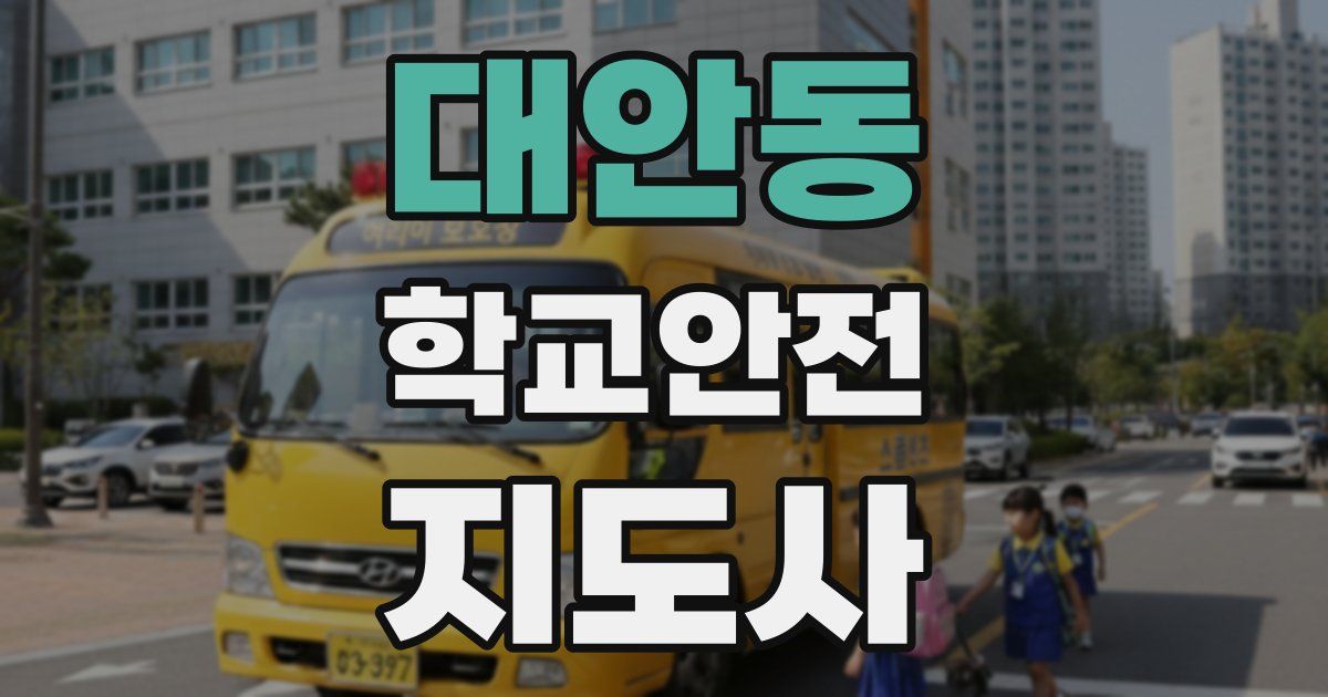 대안동 학교안전지도사 자격증