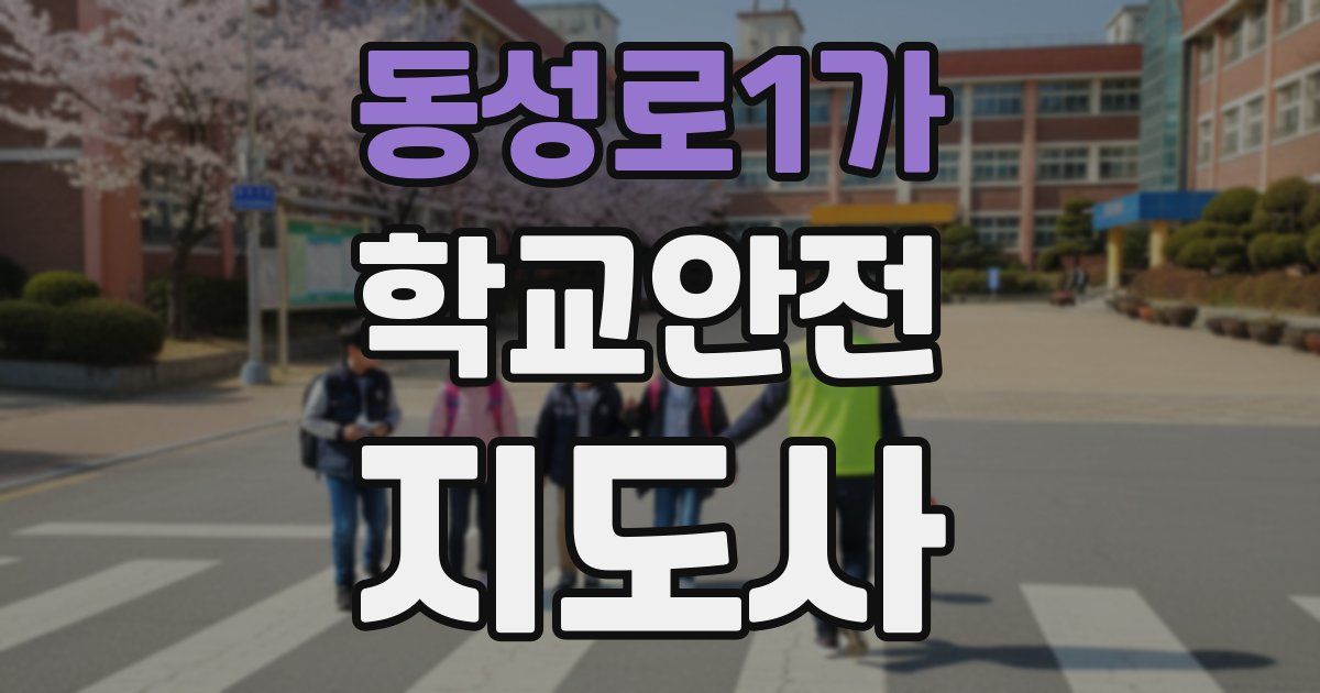 동성로1가 학교안전지도사 자격증